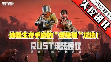 别人在玩休闲，我在《失控进化》里艰难求生❗