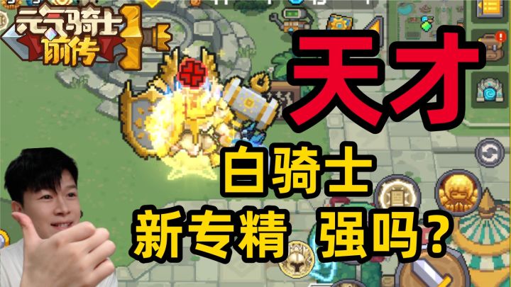 【元气骑士前传SS3】评价 白骑士新专职 ！天才设计！截图