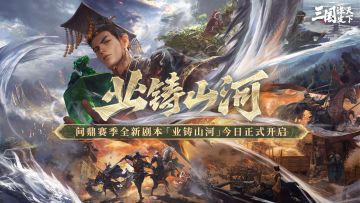 问鼎赛季全新剧本「业铸山河」PV发布