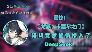 震惊！《龙族：卡塞尔之门》的诺玛竟然偷偷接入了DeepSeek！