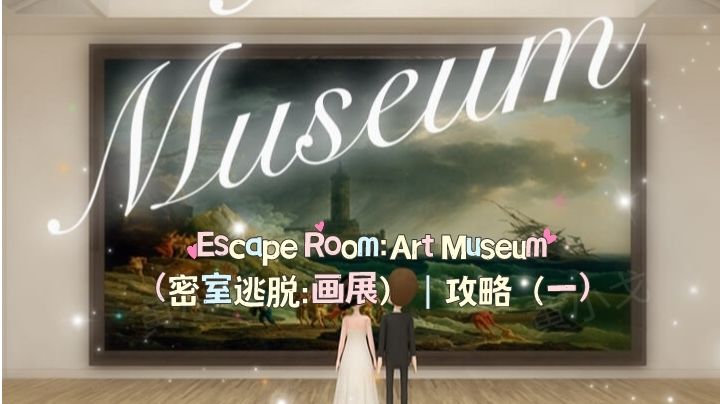 Escape Room：Art Museum（密室逃脱：画展）｜攻略（一）截图