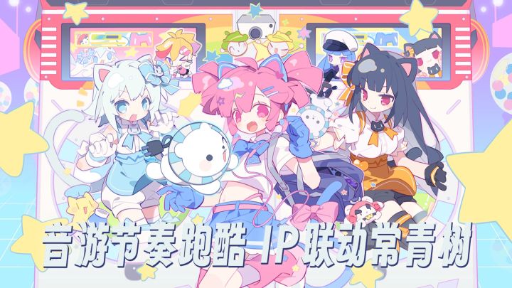 音游+跑酷,联动常青树;国产大作,不一样的音游体验截图