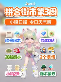 拼合街市第3周必做 称号 表情 200蓝钻 粉泡