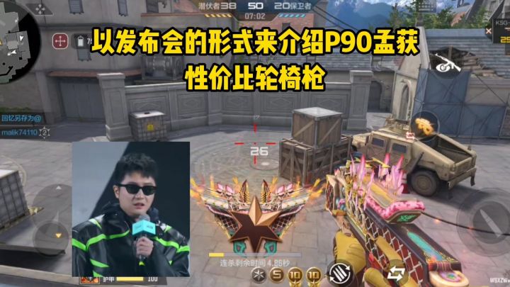 以发布会的形式来介绍P90孟获,性价比轮椅枪!截图