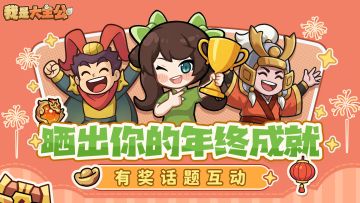【已开奖】有奖互动丨「年终成就盘点」开启，晒出你的高光时刻！