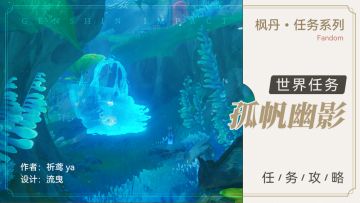 世界任务 孤帆幽影；后续隐藏成就 恪尽其责的期盼