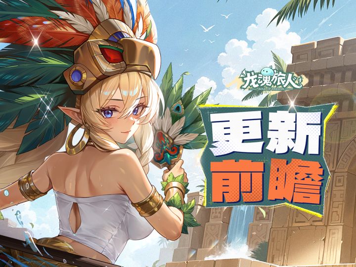 更新前瞻 | 魁札尔即将登场!偶尔也想被她治愈一下!截图