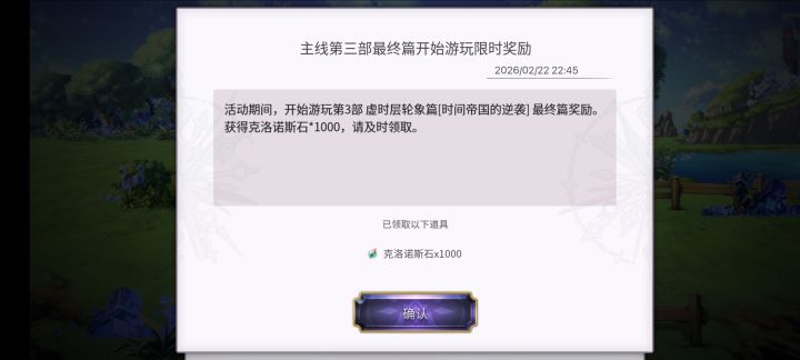 关于主线限时通关奖励截图