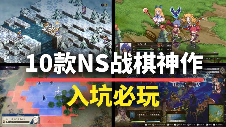 【游戏推荐】10款入坑Switch必玩的战棋游戏！每一款都是神作！截图
