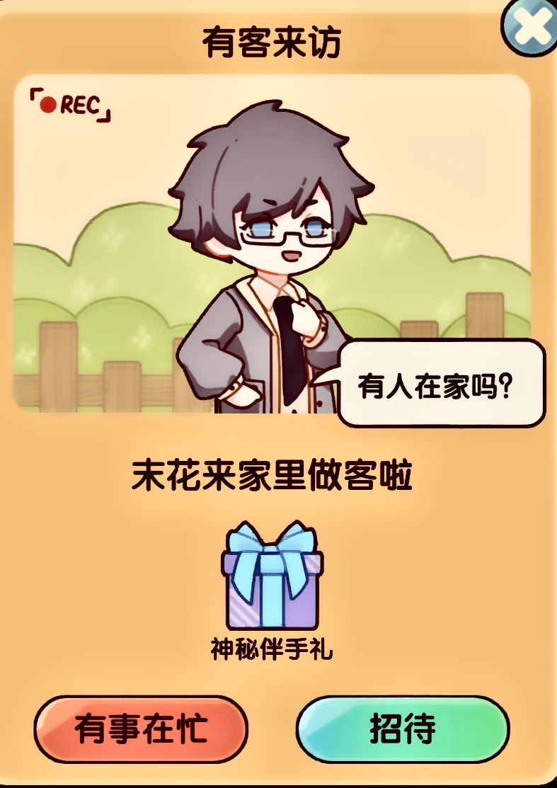 我的休闲时光:NPC来访 3