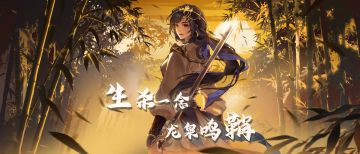 《对决！剑之川》李嫦鸢·侠客展示 —— 「生杀一念，龙泉鸣鞘」