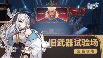 【V1.4攻略】旧武器试验场，全宝箱收集攻略（雅利洛篇）