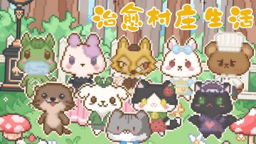 每天10分钟，在这家“像素村里”彻底治愈了~