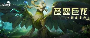 第二条守护巨龙来了！“苍龙之卫”活动即将开启，龙蛋道具免费领