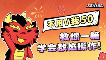 <内有码>敖焰往事揭开序幕，官方秘籍告诉你敖焰怎么玩！