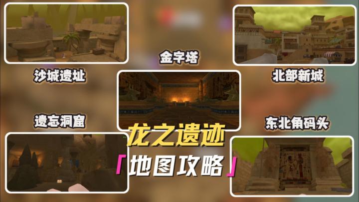 迷境夺金新地图「龙之遗迹」全攻略来了!截图