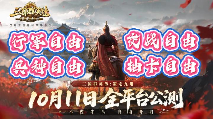 🎬10月11日公测 九州已至 大战将起 不做🐮牛🐴马 自由开打截图