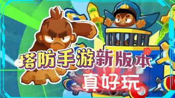 爽快策略！《气球塔防6》全新版本，更多玩法，更多福利！