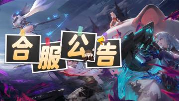 《梦的第七章》5月11日合服公告