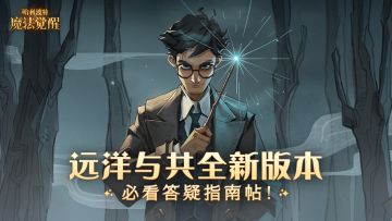 必看！远洋与共全新版本答疑指南帖