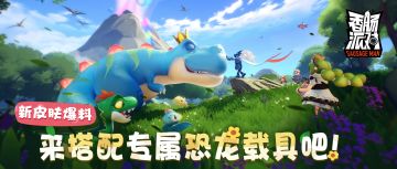 【SS5爆料】来搭配肠肠们专属的恐龙载具吧！