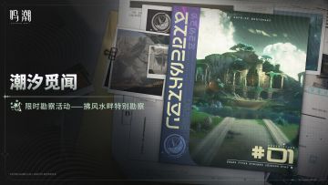 [潮汐觅闻]限时勘察活动——拂风水畔特别勘察