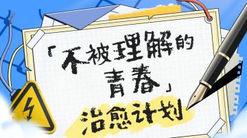 「不被理解的青春」治愈计划 正式开启！