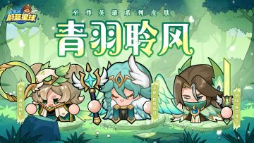 （已开奖）【有奖互动】新皮肤爆料 | 青羽聆风３款皮肤揭晓