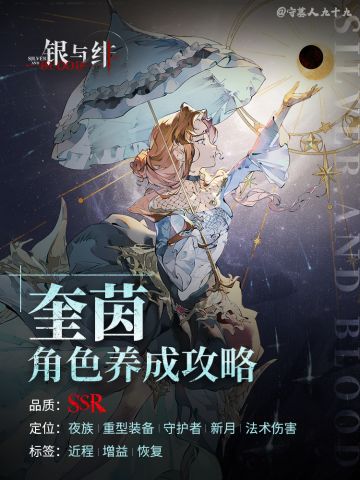 「奎茵」角色养成攻略｜银与绯