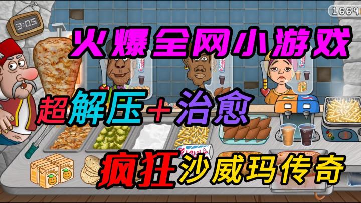 火爆全网的小游戏!!疯狂+治愈+解压的沙威玛,你能忍住不玩吗截图