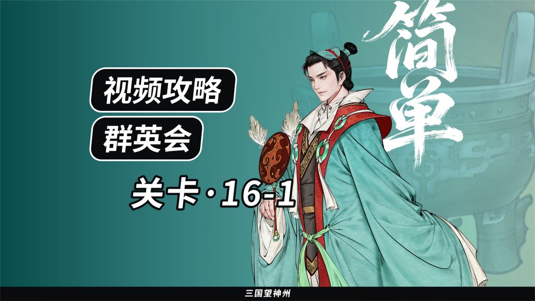 【视频攻略】群英会-关卡：16-1（简单）截图