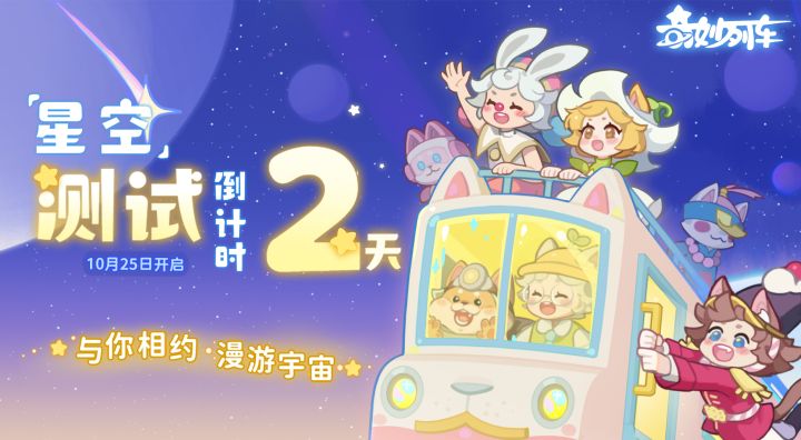 倒计时2天丨《奇妙列车》二测正式定档10月25日!分享赢京东卡截图