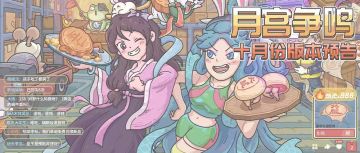 决胜月宫之巅！然后干什么呢？十月版本预告来了！