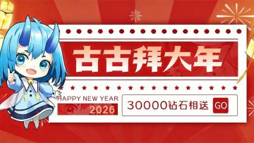 除夕团圆夜，3万钻石送送送！