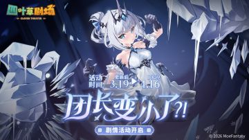 「团长变小了？！」剧情活动限时开启