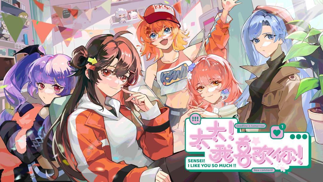 # 同人女必玩!《太太!我喜欢你》 1