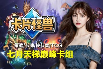 【卡片怪兽七月top100巅峰卡组】