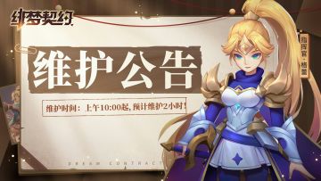 《绯梦契约》6月8日更新公告