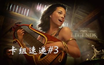 【比赛简析】卡组速递#3