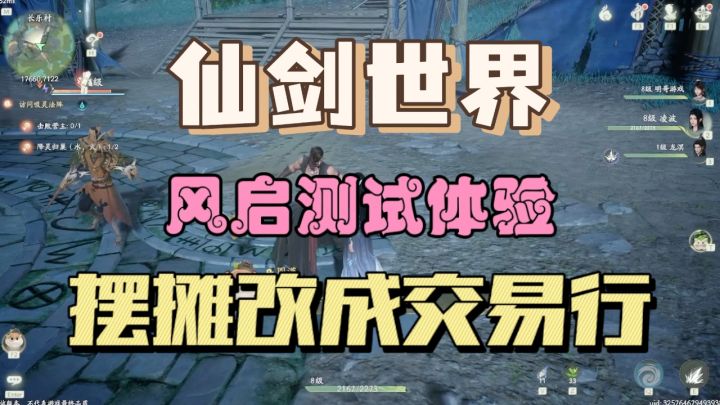 《仙剑世界》风启测试体验，摆摊功能改成交易行是好是坏？截图
