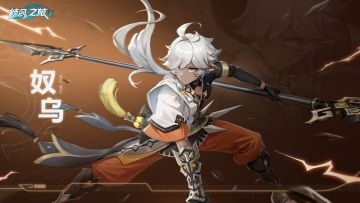 #九畿岐风之旅# #岐风之旅# #奴乌#
※奴乌人物介绍※
----------------------
▍数据库导入中……已完成_
▍角色阵营：长芒_
「拥有多大的力量，就该担起多重的责任。」
在被那位猎人收养前，奴乌是曾被山民们视为“不详”的赤胫族孤儿。
奴乌还记得在那个偷跑出去玩耍的雪天，是一位身骑巨大兽灵的陌生人在猛兽的手中救下了他。机缘之下，二人成为朋友，与猎人、友人一同在山岭间度过的岁