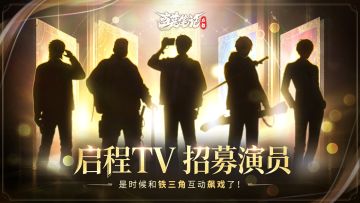 「启程TV」招募开启，是时候和铁三角互动飙戏了！