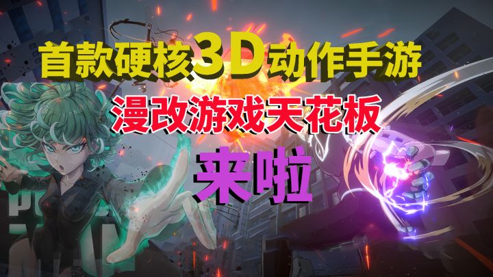 《一拳超人:世界》首款硬核3D动作手游,漫改游戏天花板来啦截图