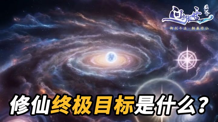 倒计时6天!仙界飞升在即截图