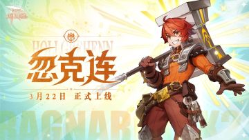 『海港的愿望』全新英雄职业 |「忽克连」正式上线！