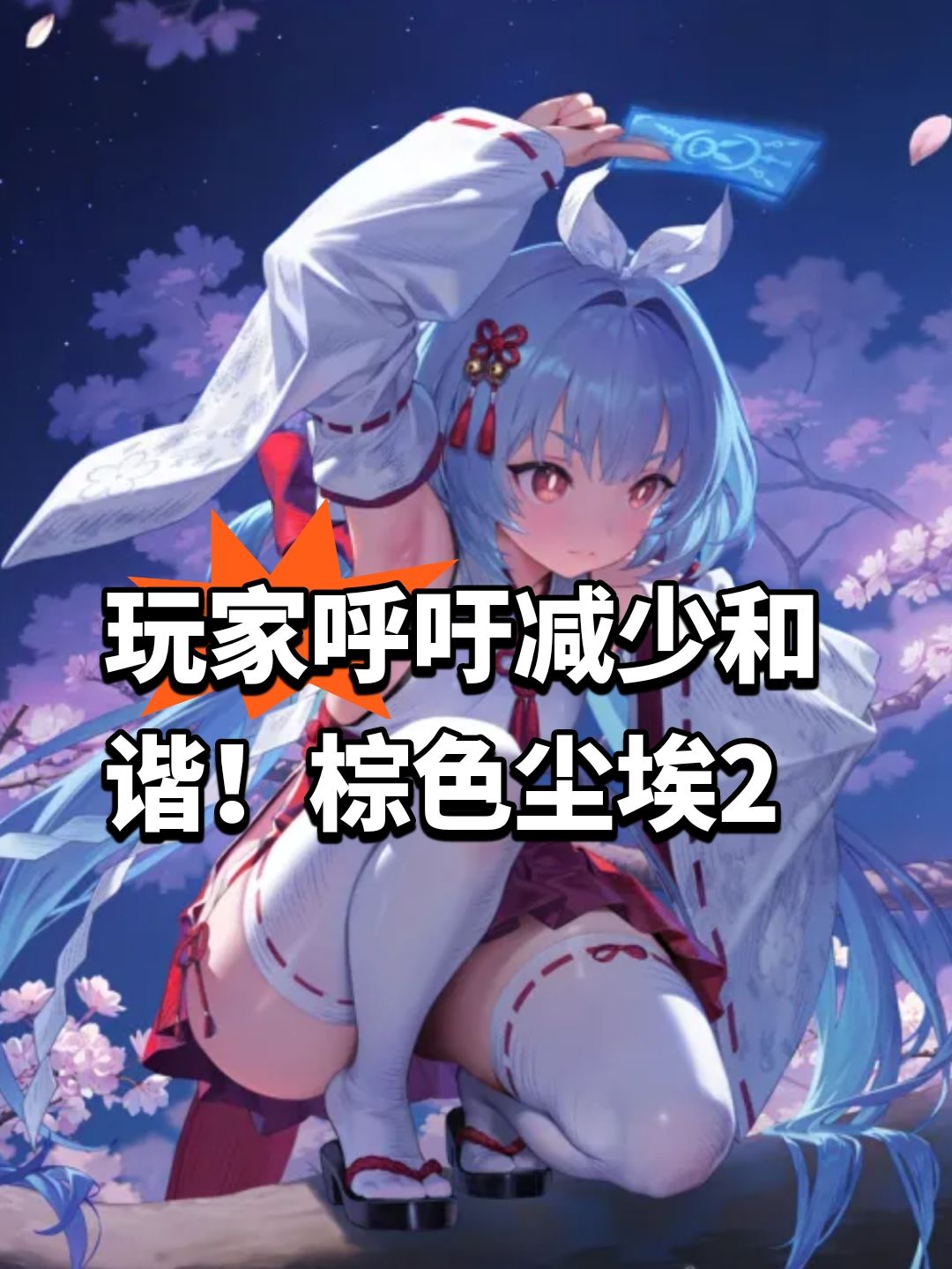 玩家呼吁减少和谐!棕色尘埃2 1