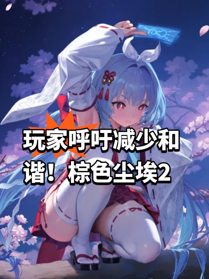 玩家呼吁减少和谐!棕色尘埃2截图