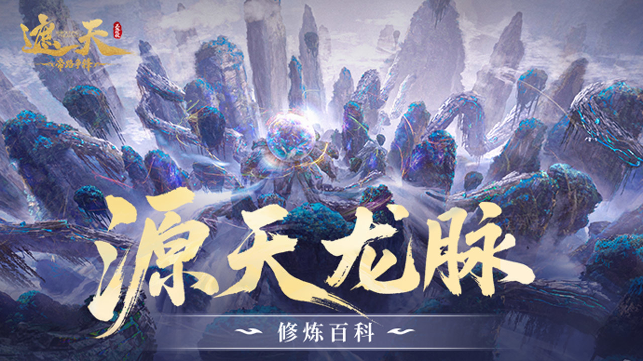 源天龙脉截图