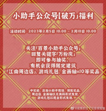 各位知府大人：
大家好，很开心能陪大家走向新的一年。公众号从7月正式运营到现在，关注人数已经突破3万，这期间也收到了许多知府大人对我们提出的宝贵建议。在此还要特别感谢对小助手提供帮助的各位知府：
⭐️提供探险攻略的博主：
@鹿酒丸子
⭐️提供优秀布局图的博主们：
@花月沾衣
@祈岚Seike
@芥末1761
@呦呦鹿鸣Luk
@抹茶芝士不要茶
@桃之夭夭爱桃汁
@我是那颗小行星
@我是沐笙
@文夕
