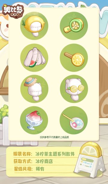 新品发布会第二弹丨「冰柠商店」免费散件